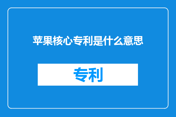苹果核心专利是什么意思