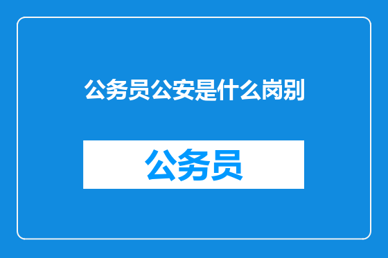 公务员公安是什么岗别