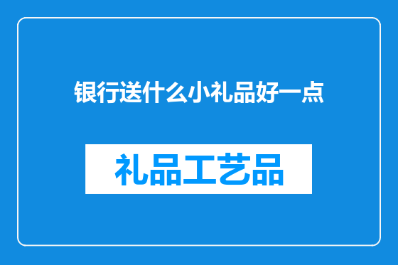 银行送什么小礼品好一点