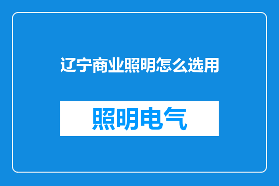 辽宁商业照明怎么选用