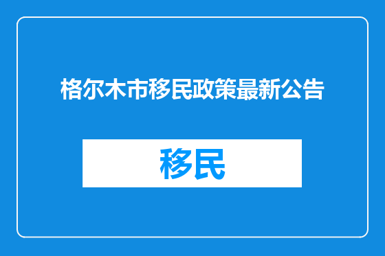 格尔木市移民政策最新公告