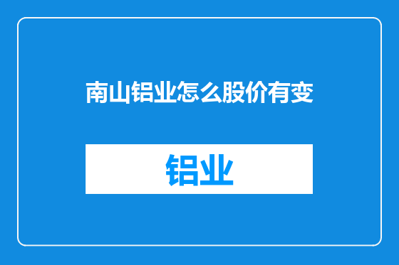 南山铝业怎么股价有变