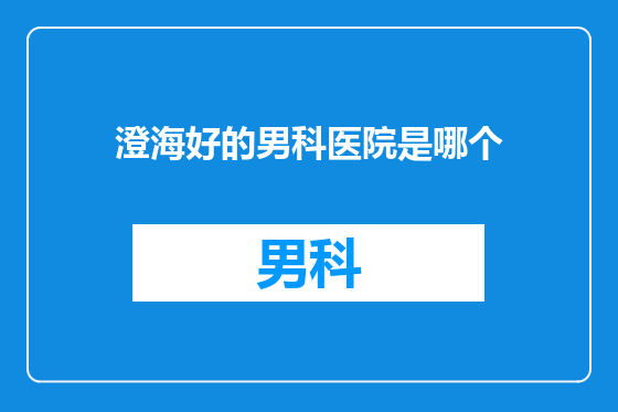 澄海好的男科医院是哪个