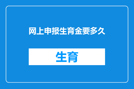 网上申报生育金要多久