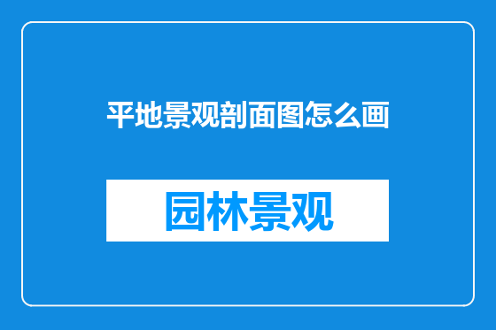 平地景观剖面图怎么画