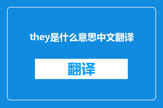 they是什么意思中文翻译