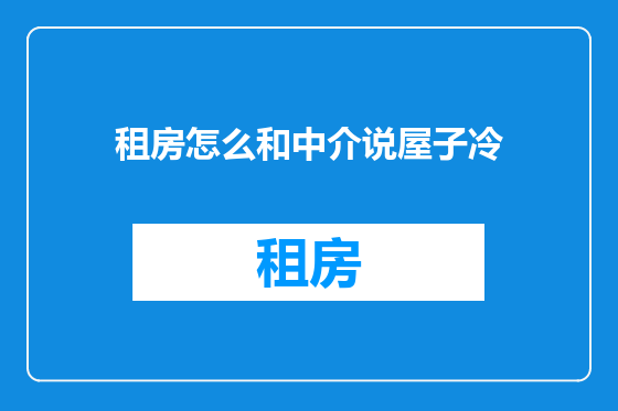 租房怎么和中介说屋子冷