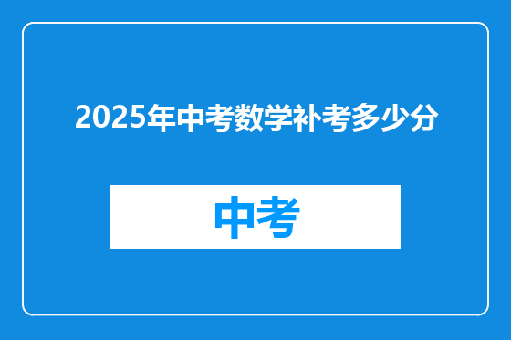 2025年中考数学补考多少分