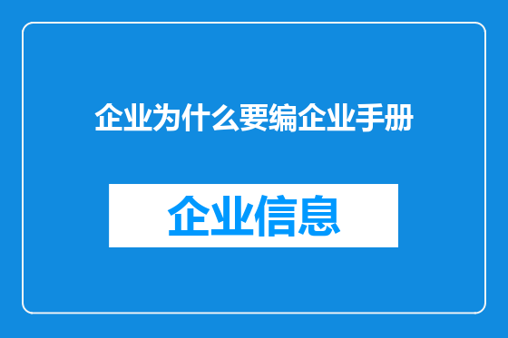 企业为什么要编企业手册