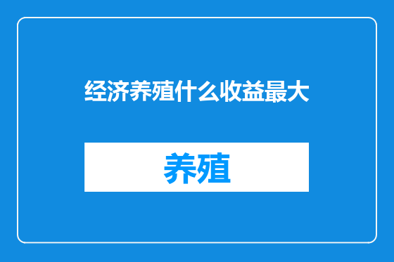 经济养殖什么收益最大