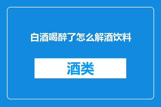 白酒喝醉了怎么解酒饮料