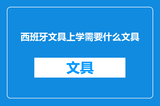西班牙文具上学需要什么文具