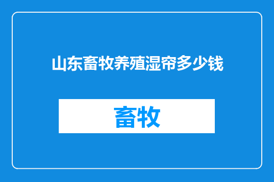 山东畜牧养殖湿帘多少钱