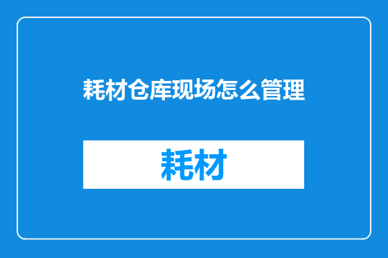 耗材仓库现场怎么管理