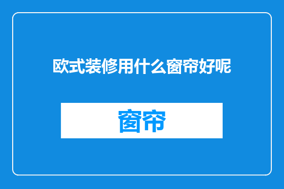 欧式装修用什么窗帘好呢