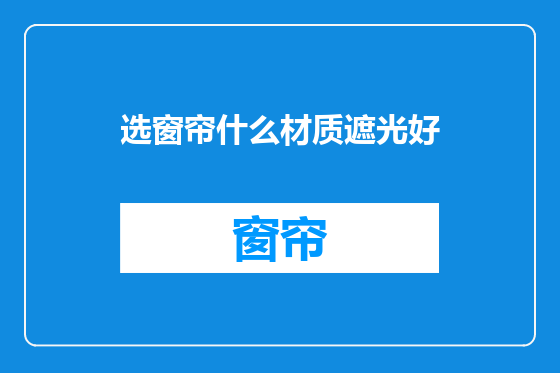 选窗帘什么材质遮光好