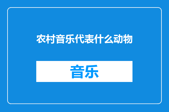 农村音乐代表什么动物