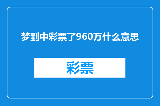 梦到中彩票了960万什么意思