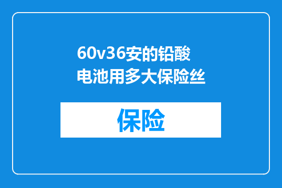60v36安的铅酸电池用多大保险丝