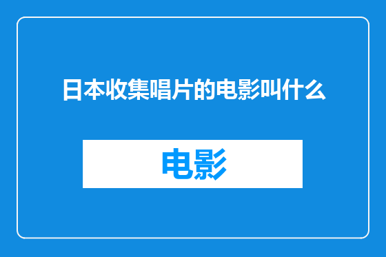 日本收集唱片的电影叫什么
