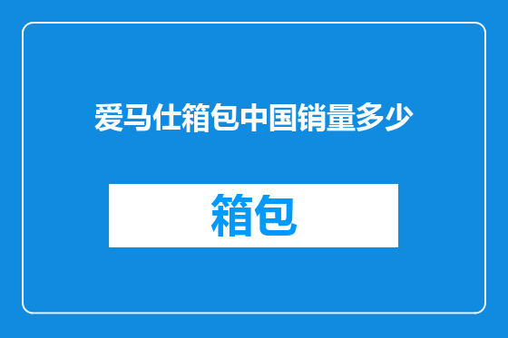 爱马仕箱包中国销量多少