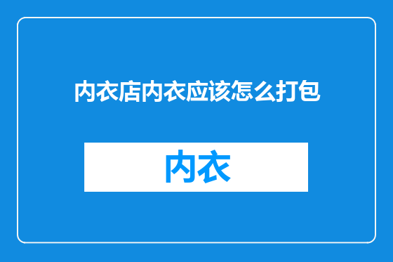 内衣店内衣应该怎么打包