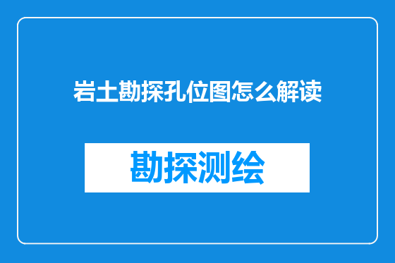 岩土勘探孔位图怎么解读