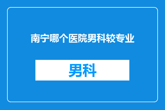南宁哪个医院男科较专业