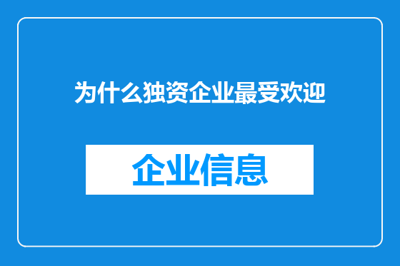 为什么独资企业最受欢迎