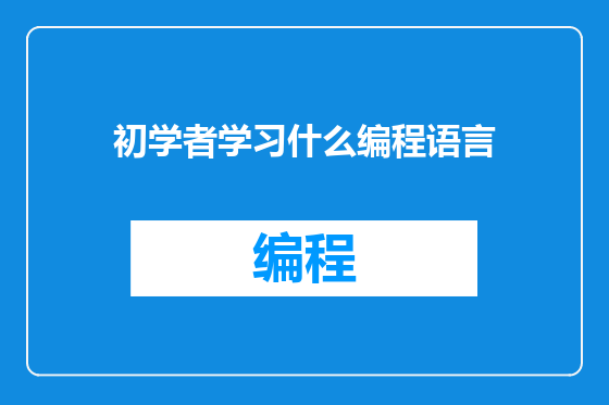 初学者学习什么编程语言