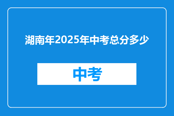 湖南年2025年中考总分多少