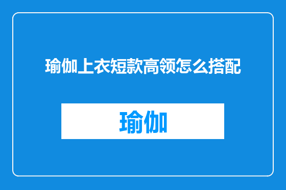 瑜伽上衣短款高领怎么搭配
