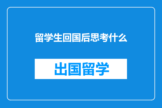 留学生回国后思考什么