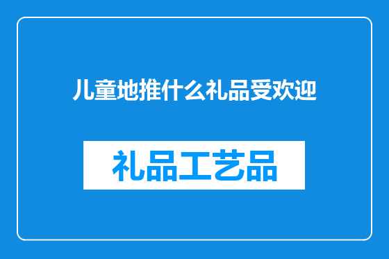 儿童地推什么礼品受欢迎