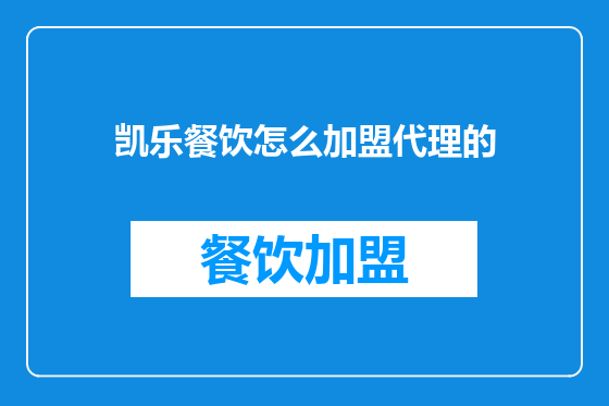 凯乐餐饮怎么加盟代理的