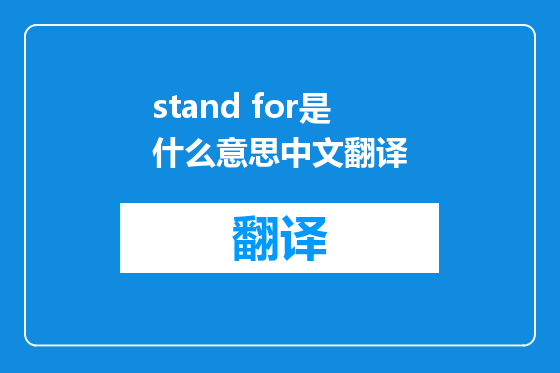 stand for是什么意思中文翻译