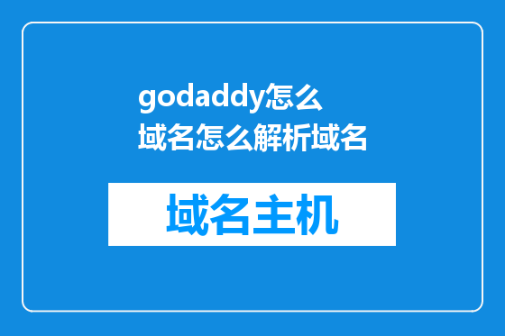 godaddy怎么域名怎么解析域名