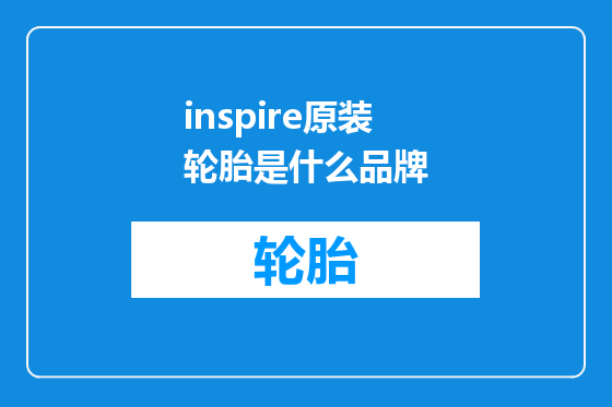 inspire原装轮胎是什么品牌