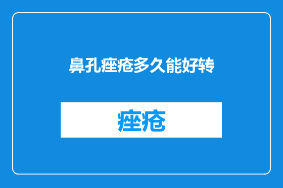 鼻孔痤疮多久能好转