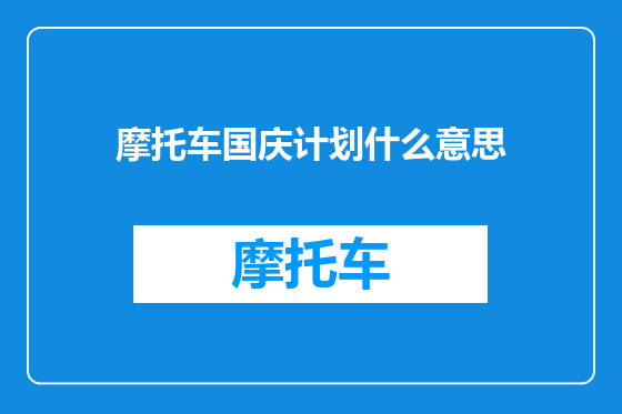 摩托车国庆计划什么意思