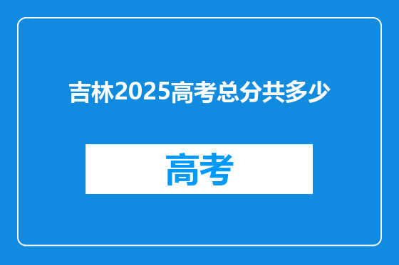 吉林2025高考总分共多少