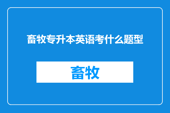 畜牧专升本英语考什么题型