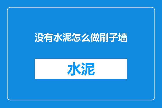 没有水泥怎么做刷子墙