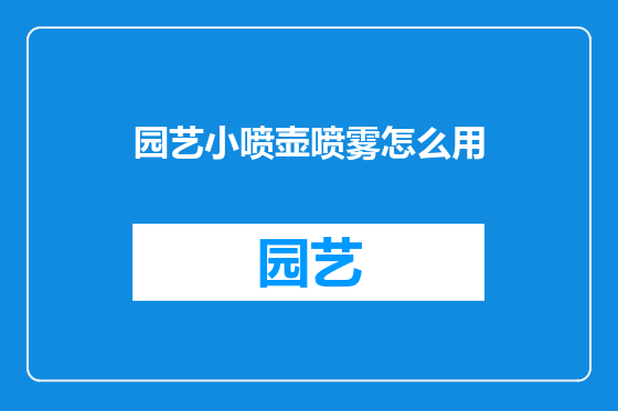园艺小喷壶喷雾怎么用