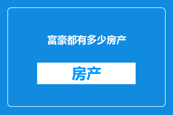 富豪都有多少房产