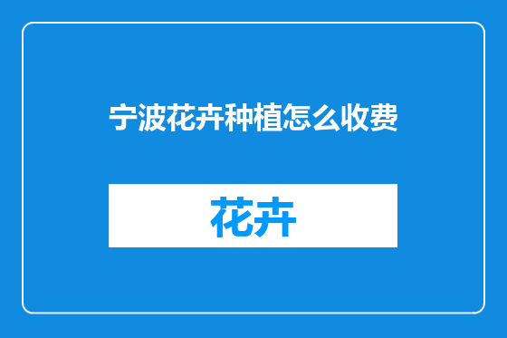 宁波花卉种植怎么收费