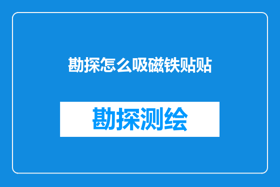 勘探怎么吸磁铁贴贴