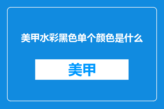 美甲水彩黑色单个颜色是什么