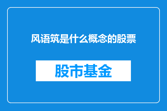 风语筑是什么概念的股票