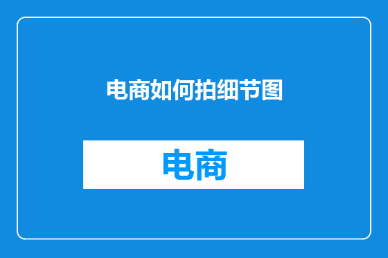 电商如何拍细节图